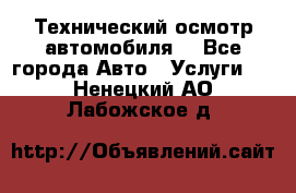 Технический осмотр автомобиля. - Все города Авто » Услуги   . Ненецкий АО,Лабожское д.